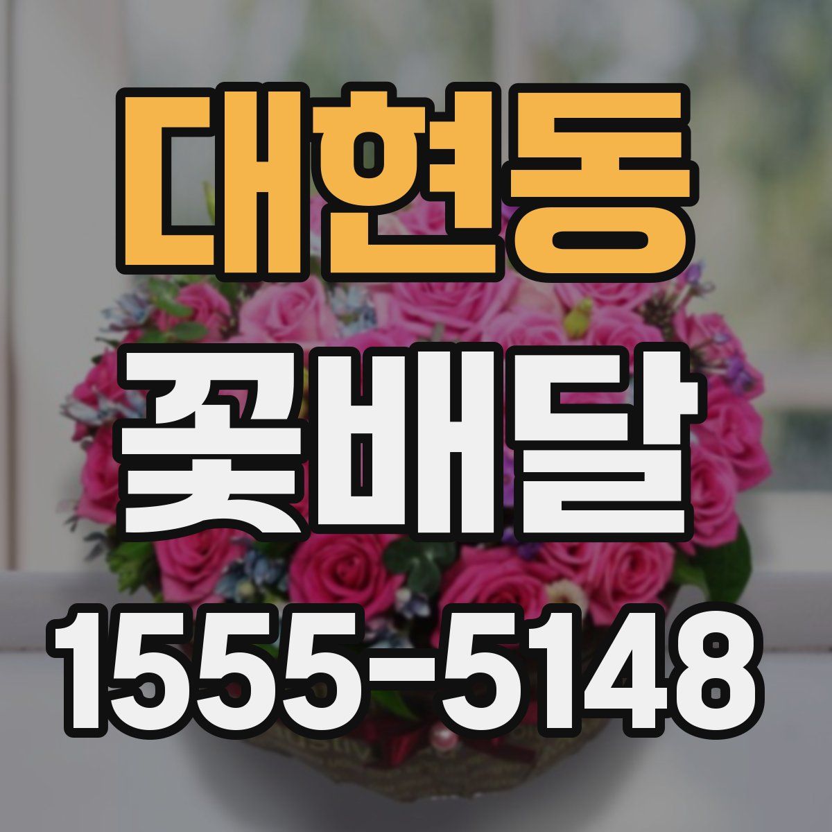 대현동 꽃배달