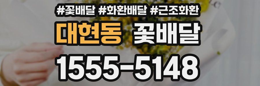 대현동 꽃배달