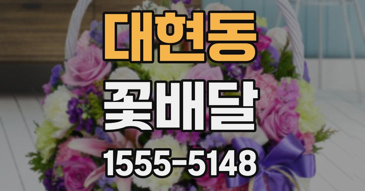대현동 꽃배달