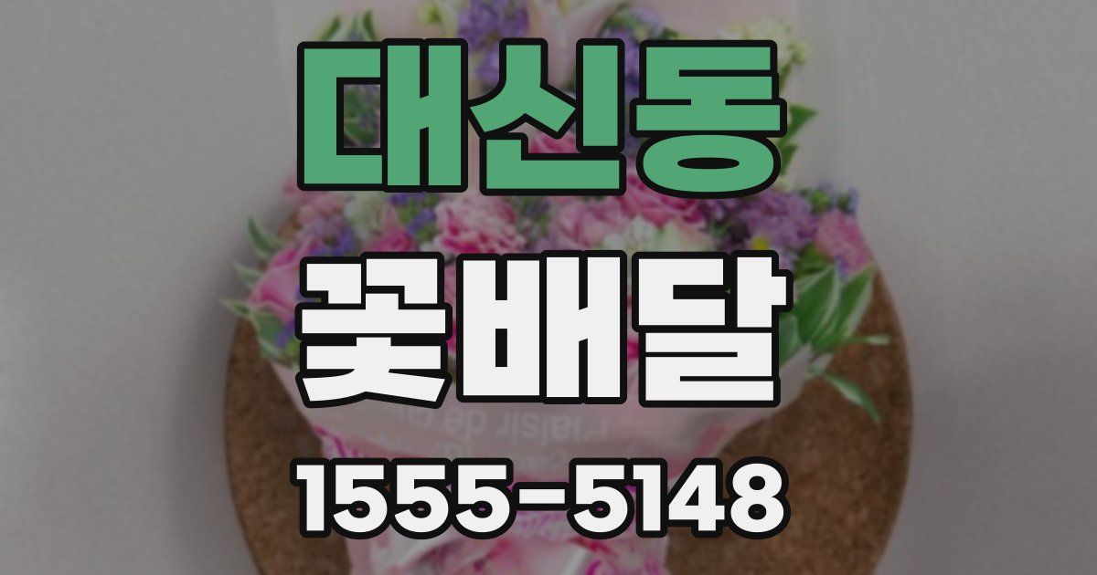 대신동 꽃배달