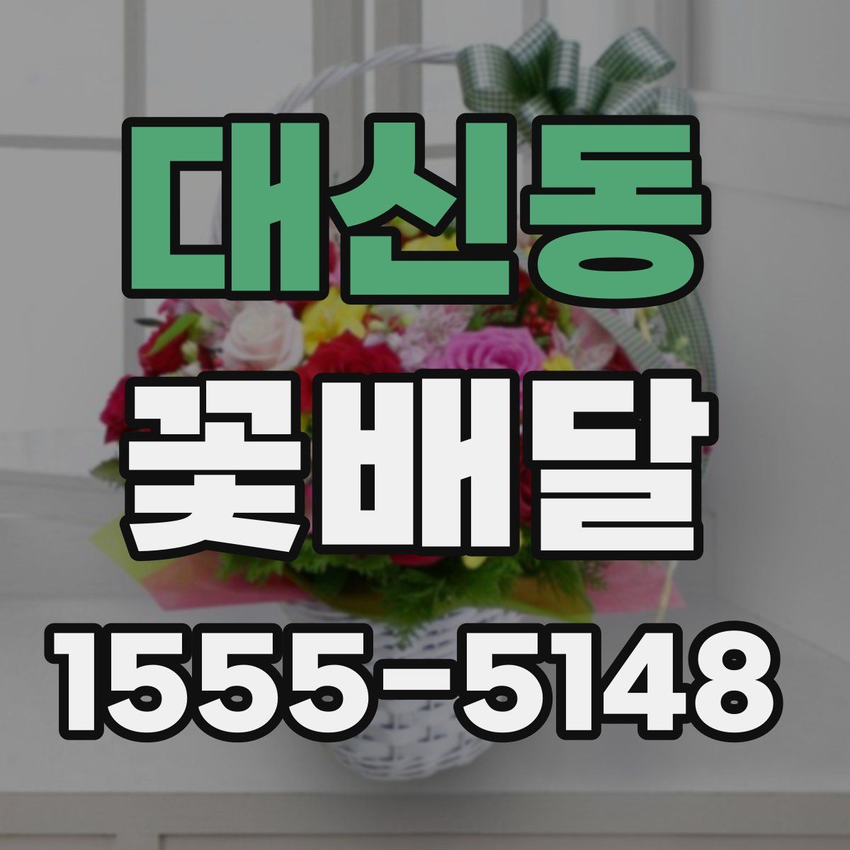 대신동 꽃배달