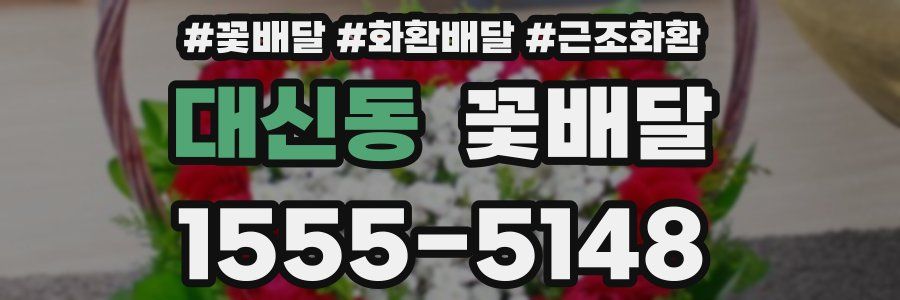 대신동 꽃배달