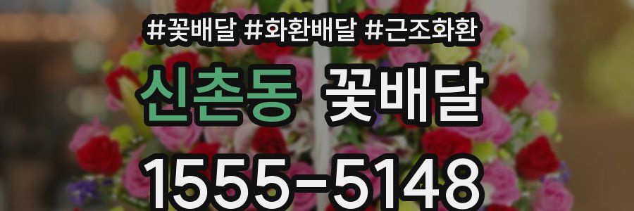 신촌동 꽃배달