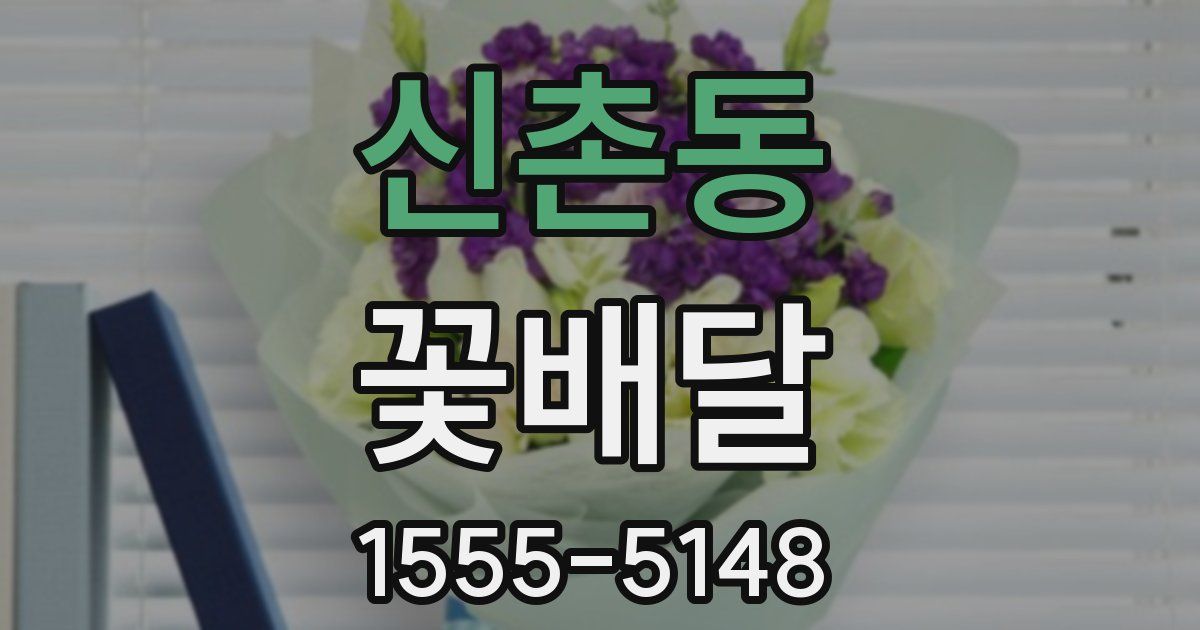 신촌동 꽃배달