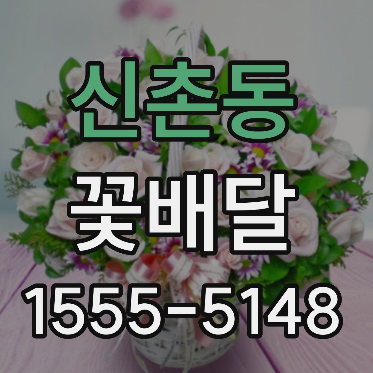 신촌동 꽃배달