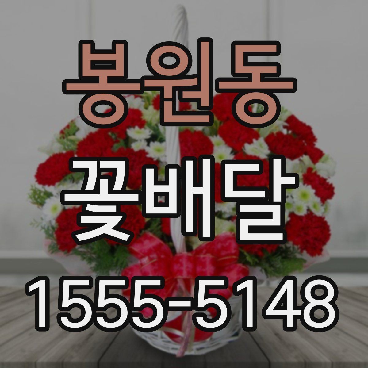 봉원동 꽃배달 처음 이용할 때 살펴볼 서비스 항목