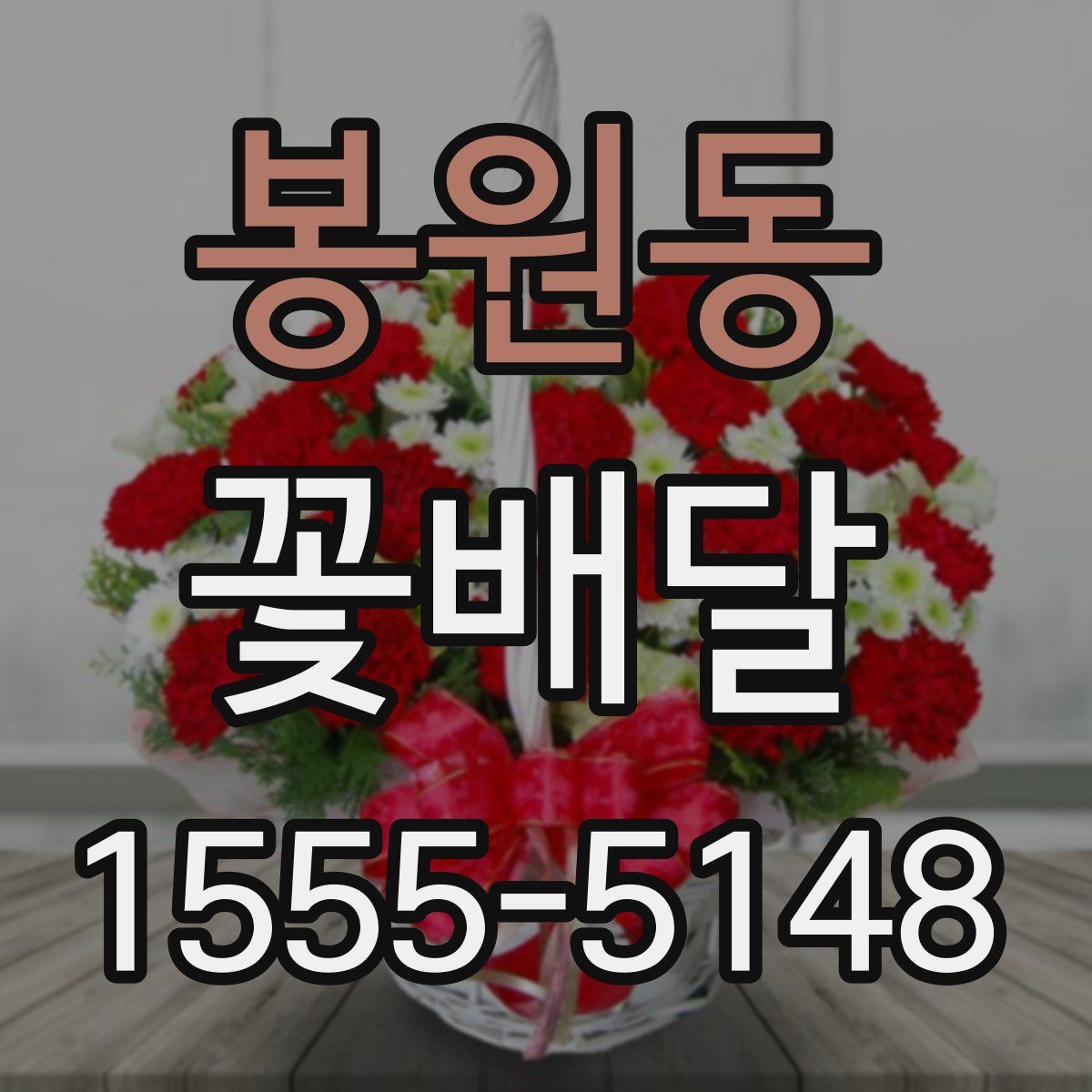 봉원동 꽃배달