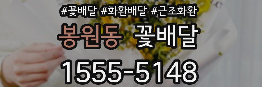 봉원동 꽃배달