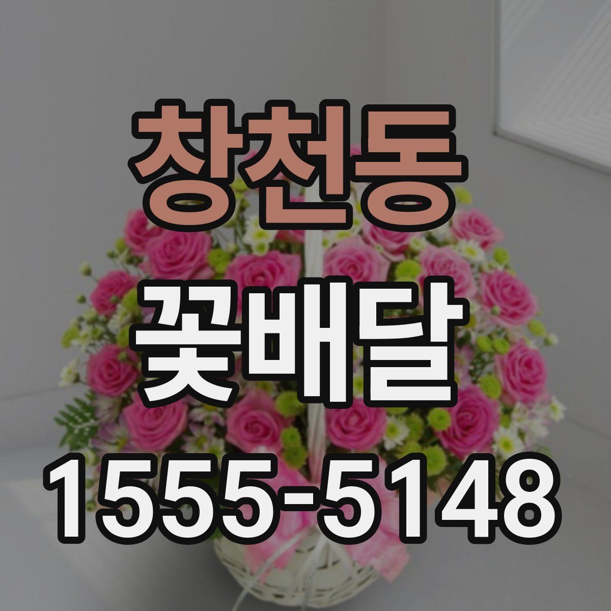 창천동 꽃배달