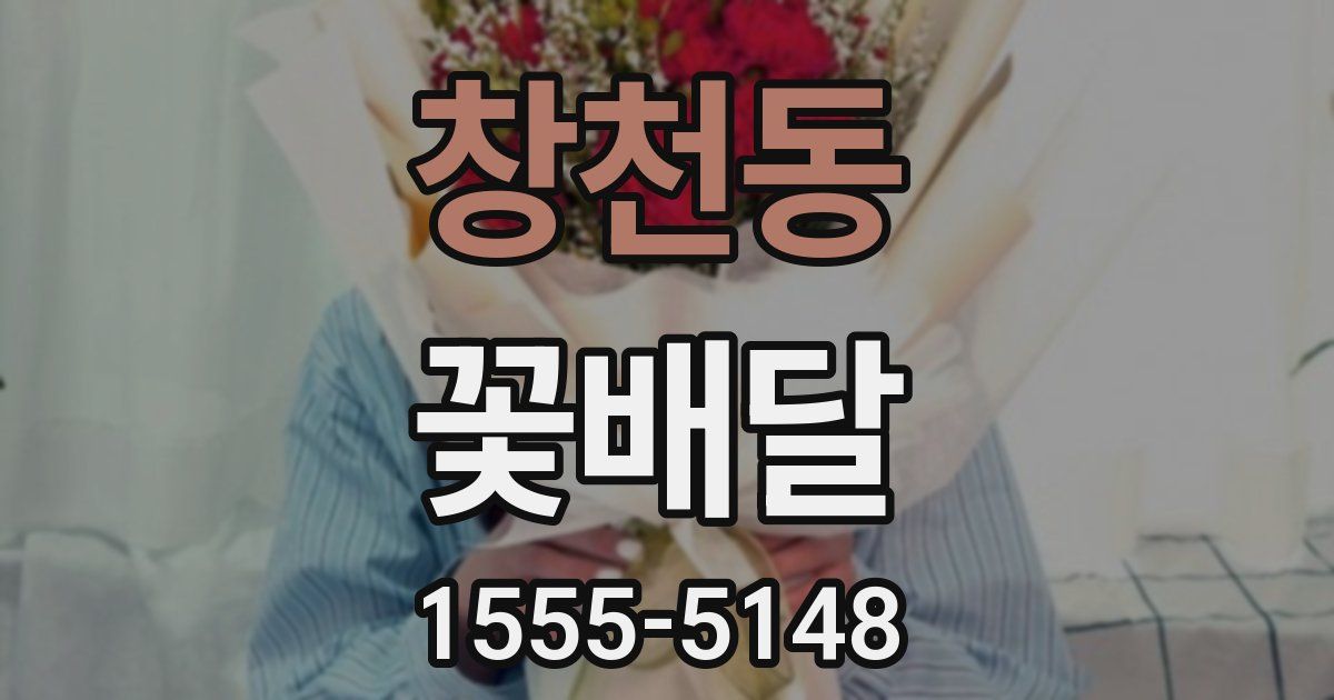 창천동 꽃배달