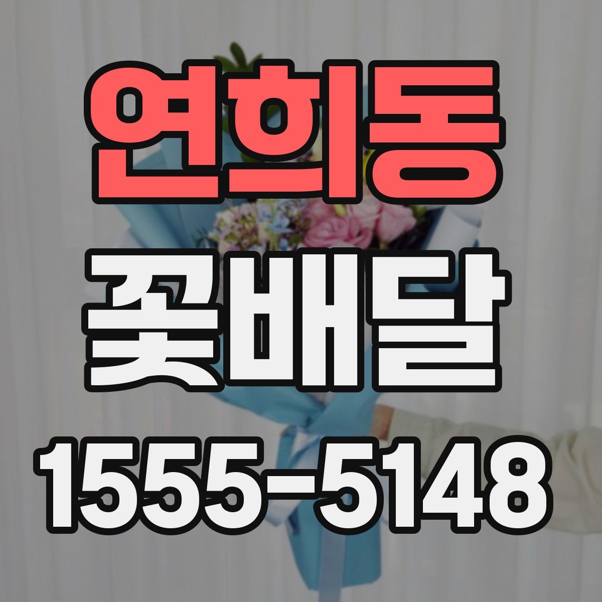 연희동 꽃배달