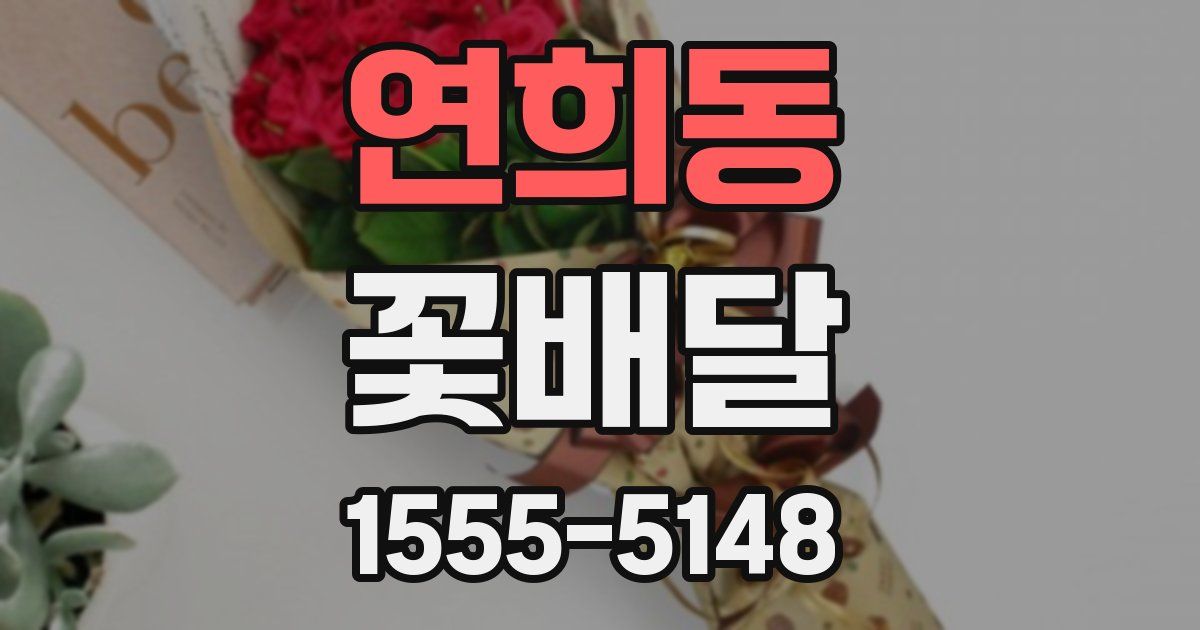 연희동 꽃배달