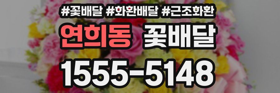 연희동 꽃배달