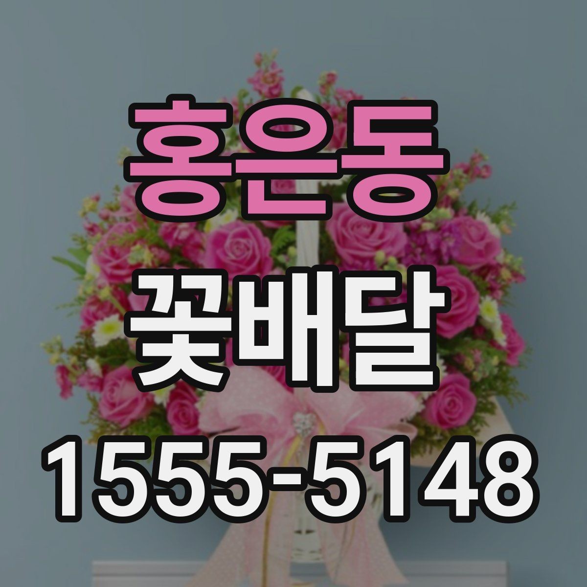 홍은동 꽃배달 사진보다 실물 만족도를 높이는 방법