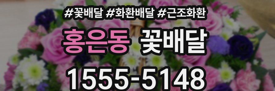 홍은동 꽃배달