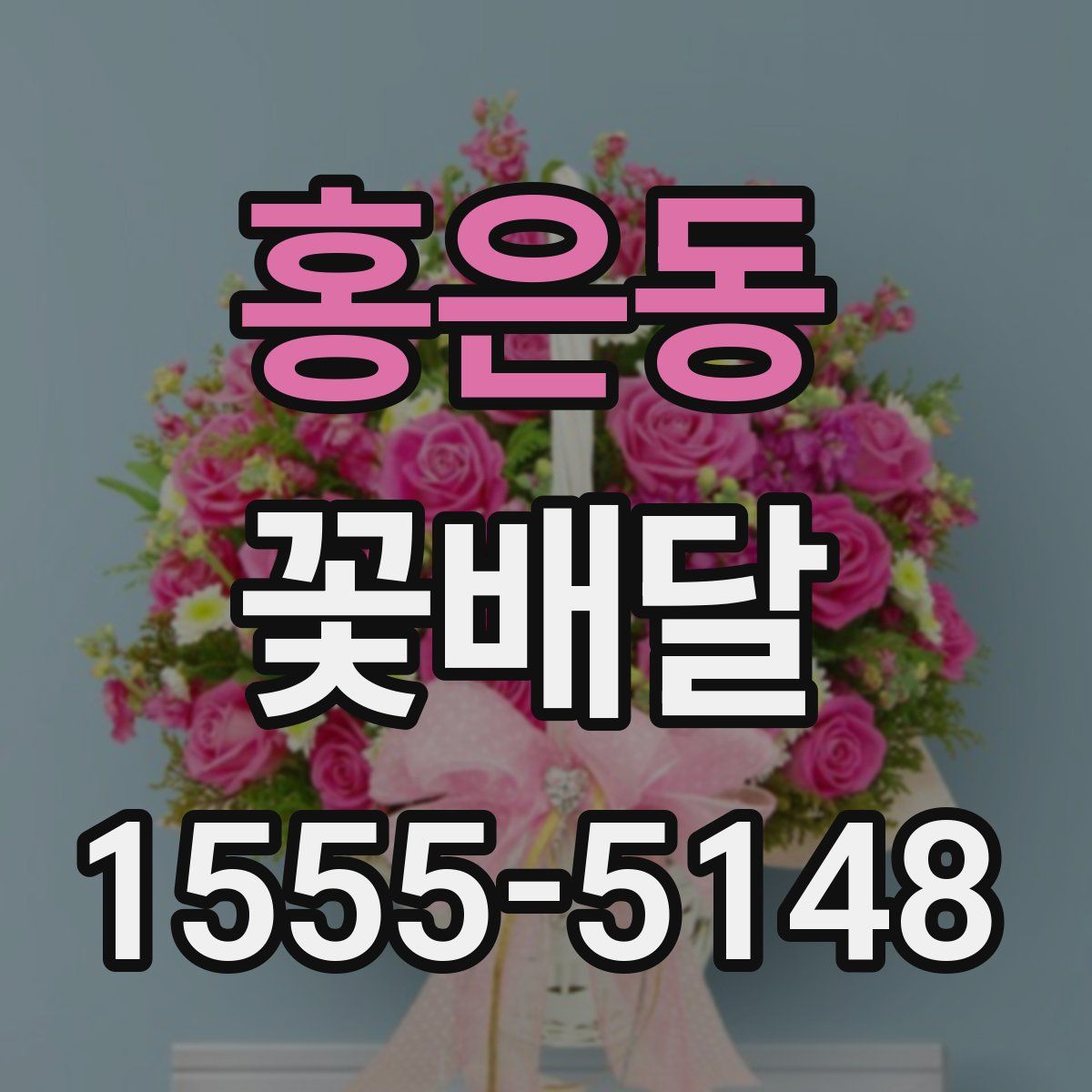 홍은동 꽃배달
