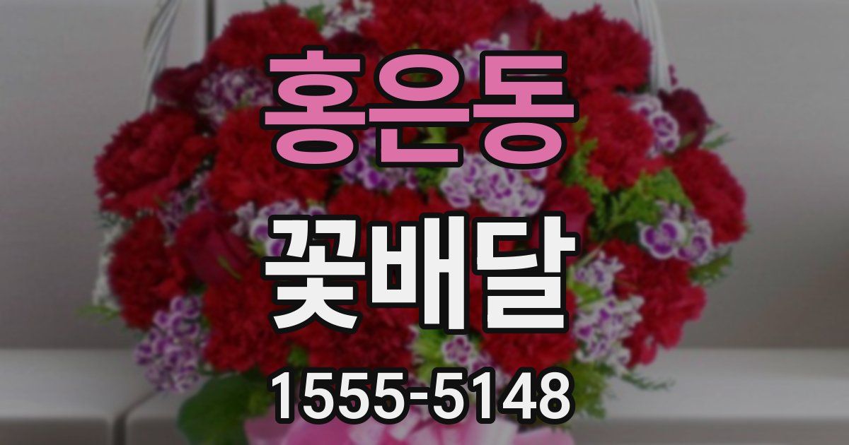 홍은동 꽃배달