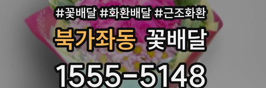 북가좌동 꽃배달
