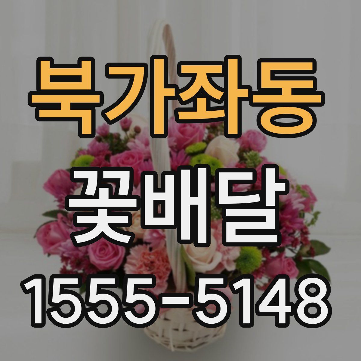 북가좌동 꽃배달