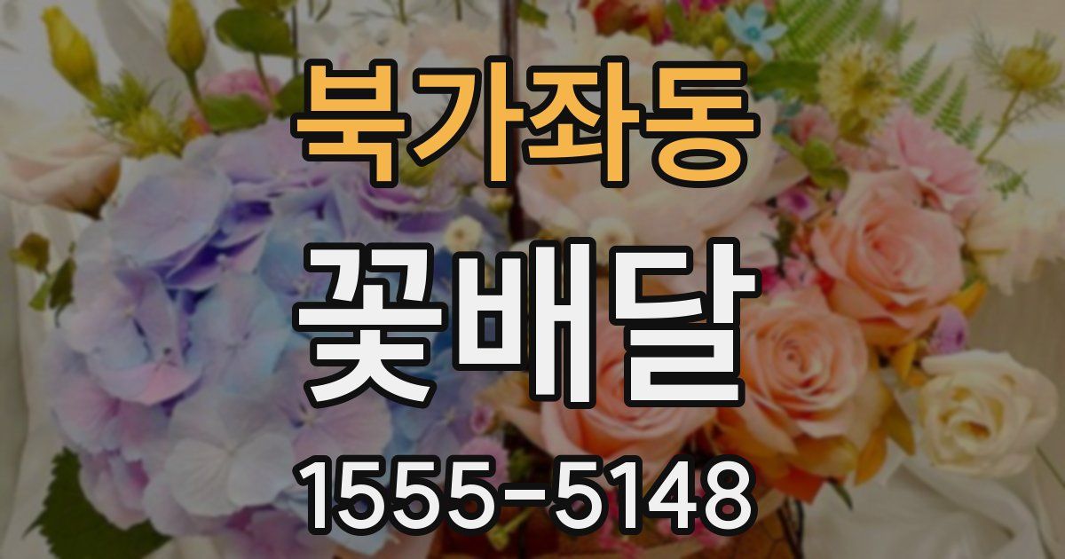 북가좌동 꽃배달