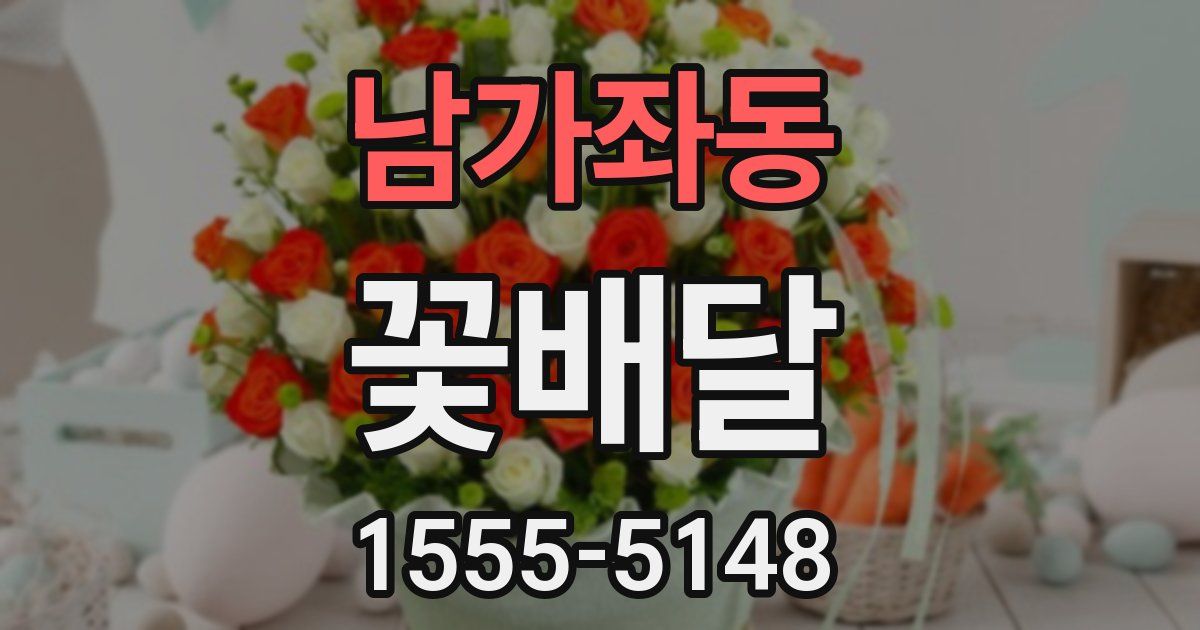 남가좌동 꽃배달