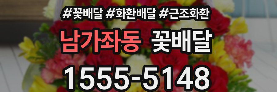 남가좌동 꽃배달