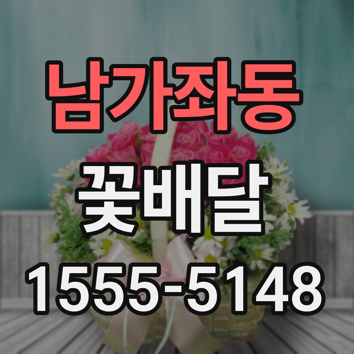 남가좌동 꽃배달