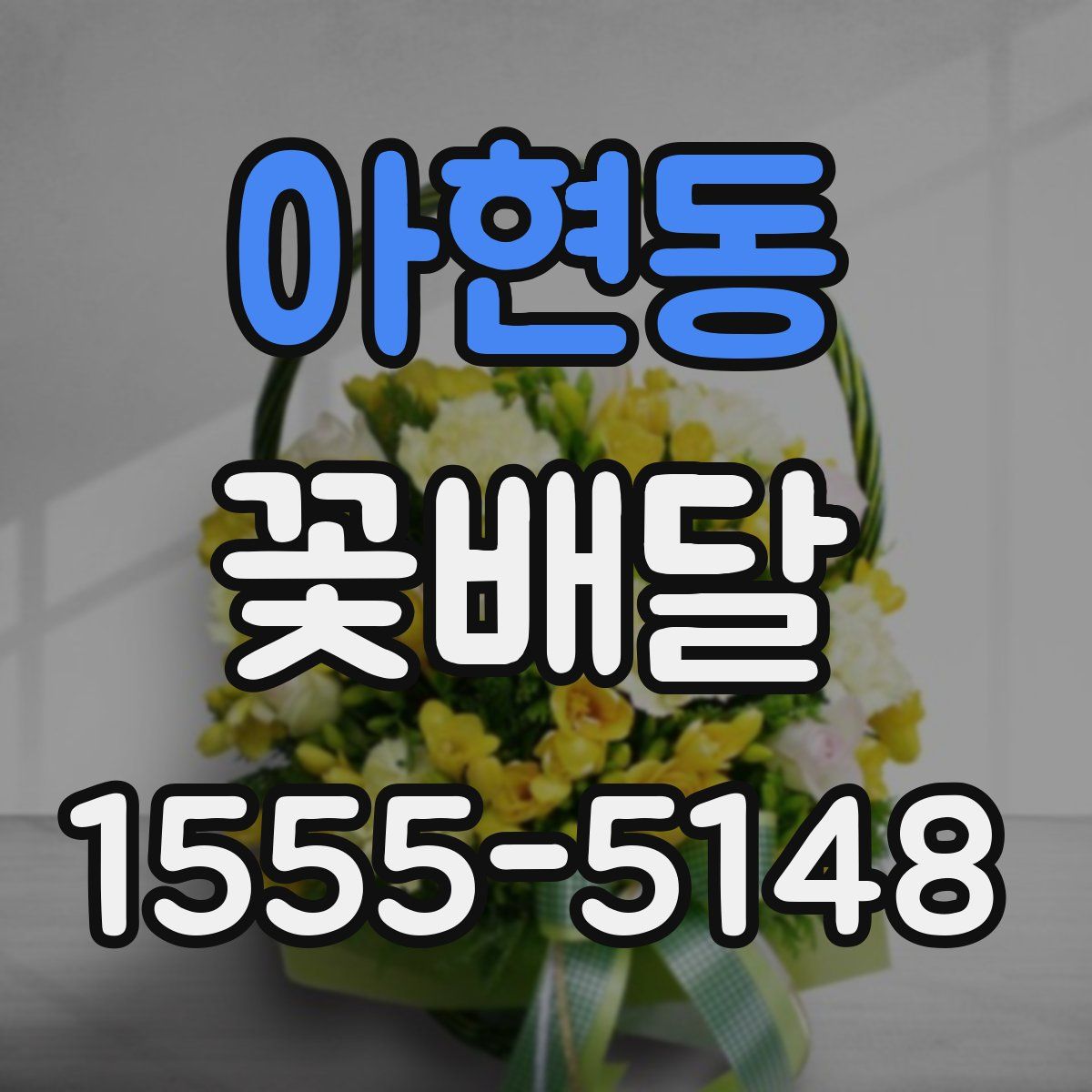 아현동 꽃배달