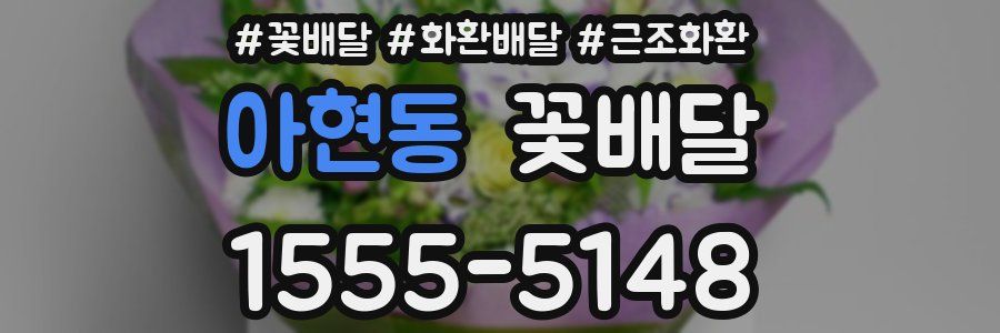 아현동 꽃배달