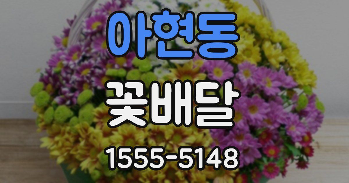 아현동 꽃배달