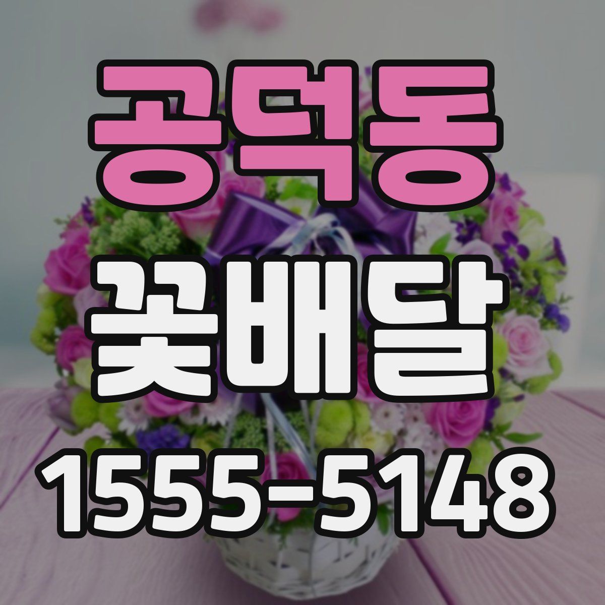 공덕동 꽃배달