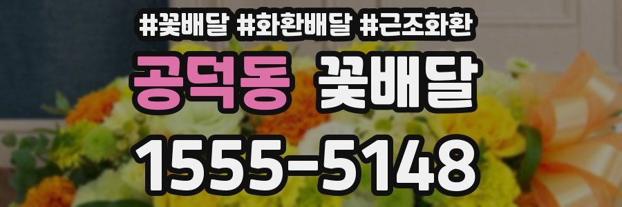 공덕동 꽃배달