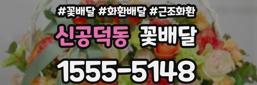 신공덕동 꽃배달