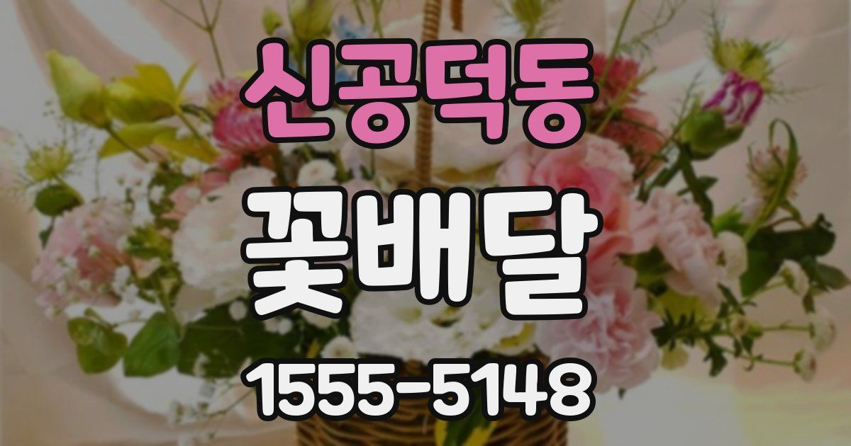 신공덕동 꽃배달