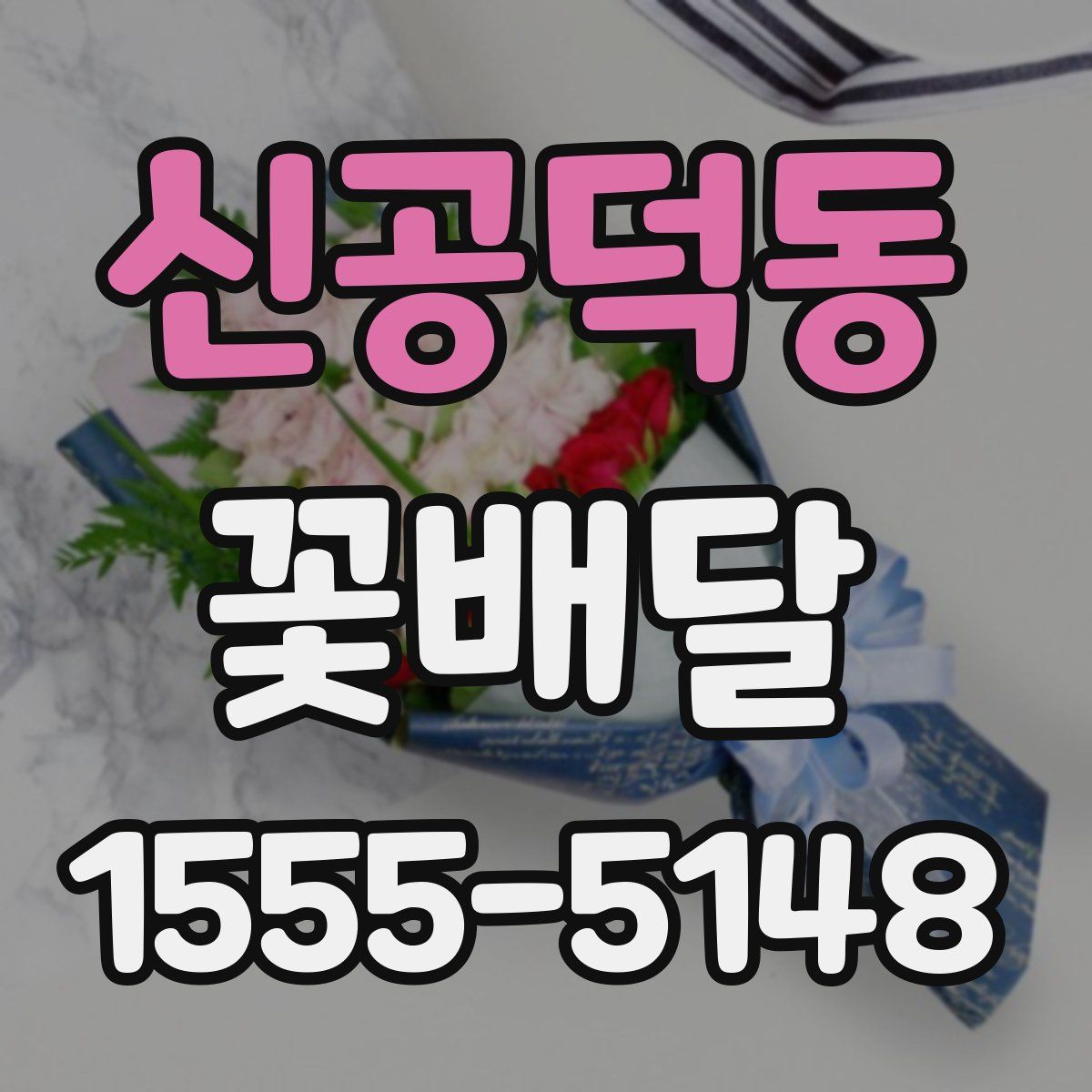 신공덕동 꽃배달
