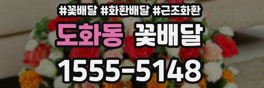 도화동 꽃배달