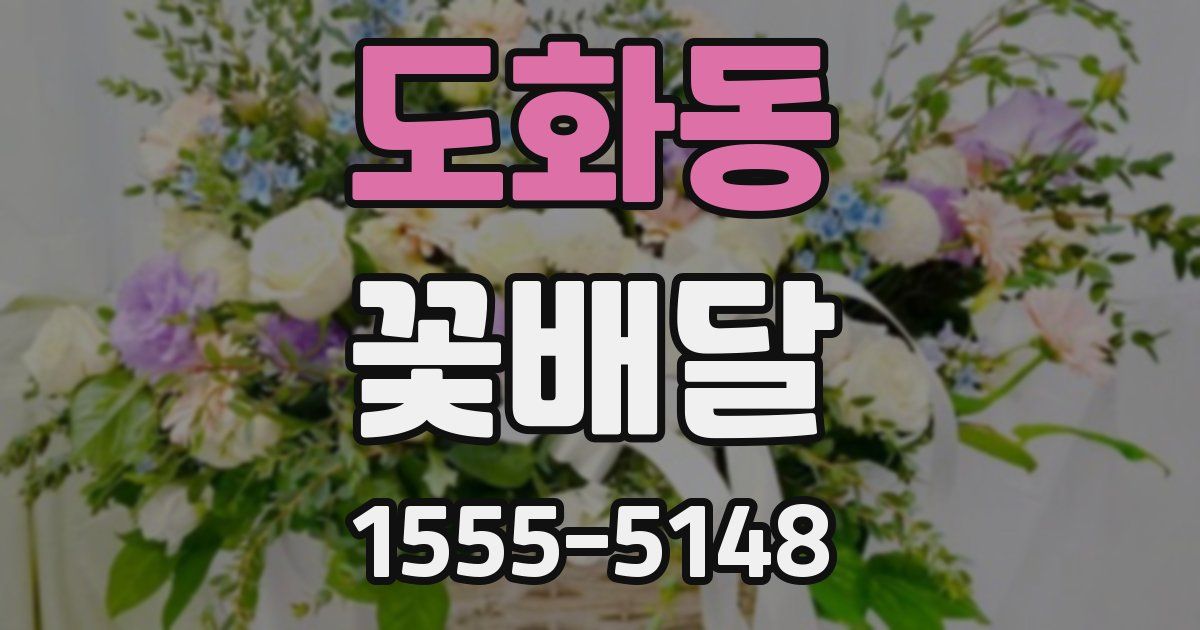 도화동 꽃배달