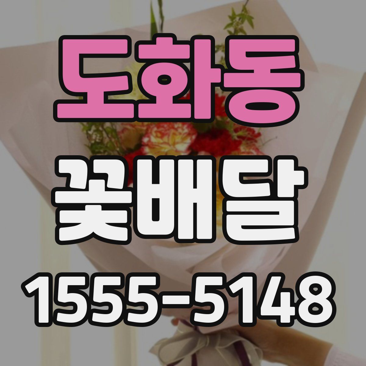 도화동 꽃배달