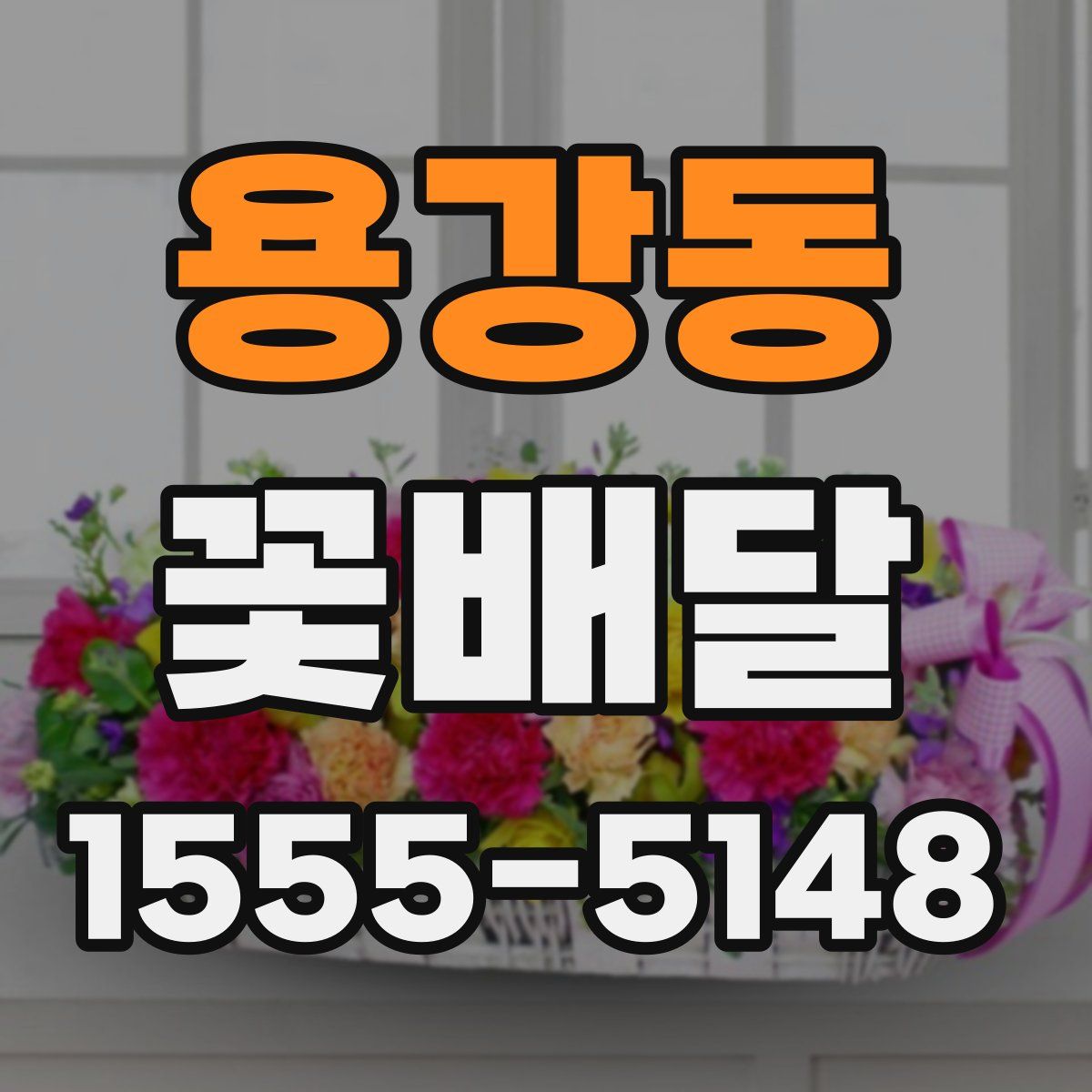 용강동 꽃배달