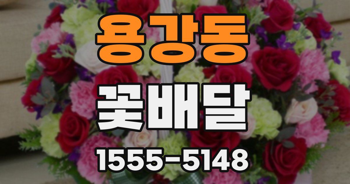 용강동 꽃배달