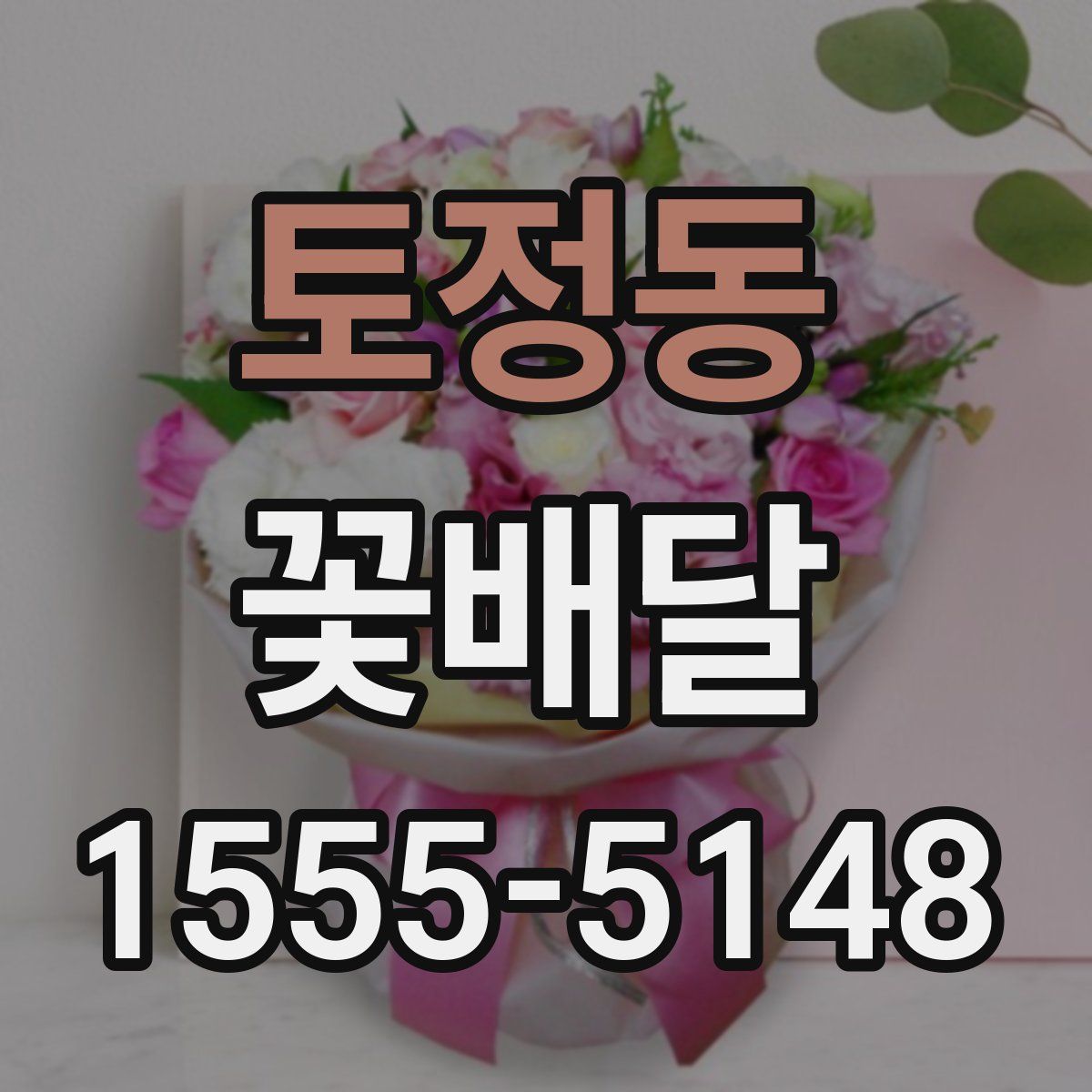 토정동 꽃배달