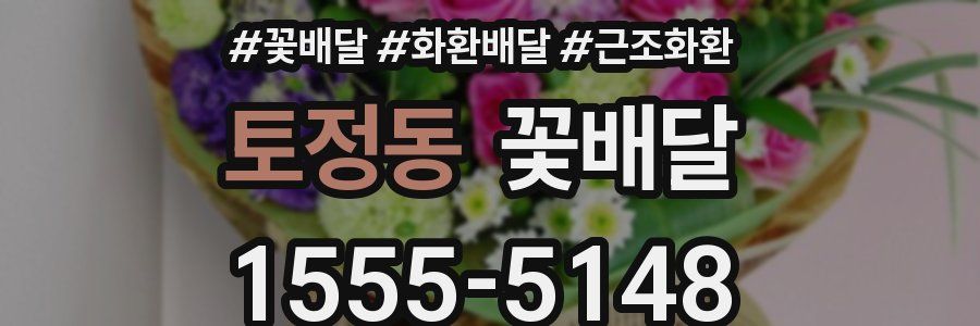 토정동 꽃배달