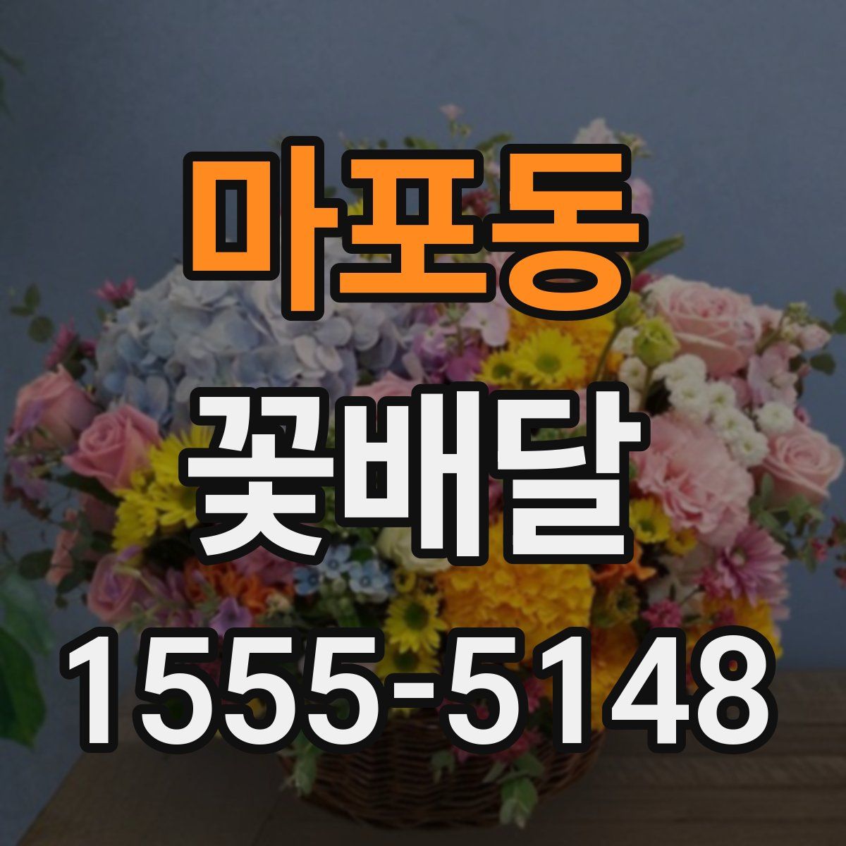 마포동 꽃배달
