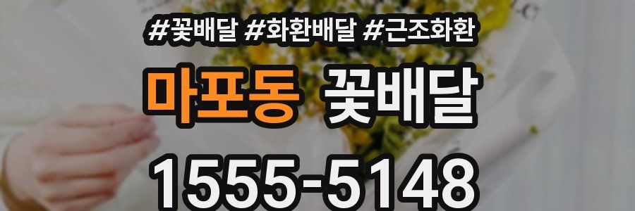 마포동 꽃배달