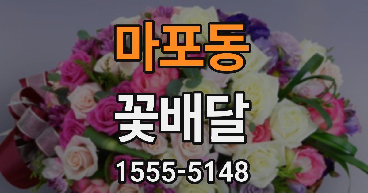 마포동 꽃배달