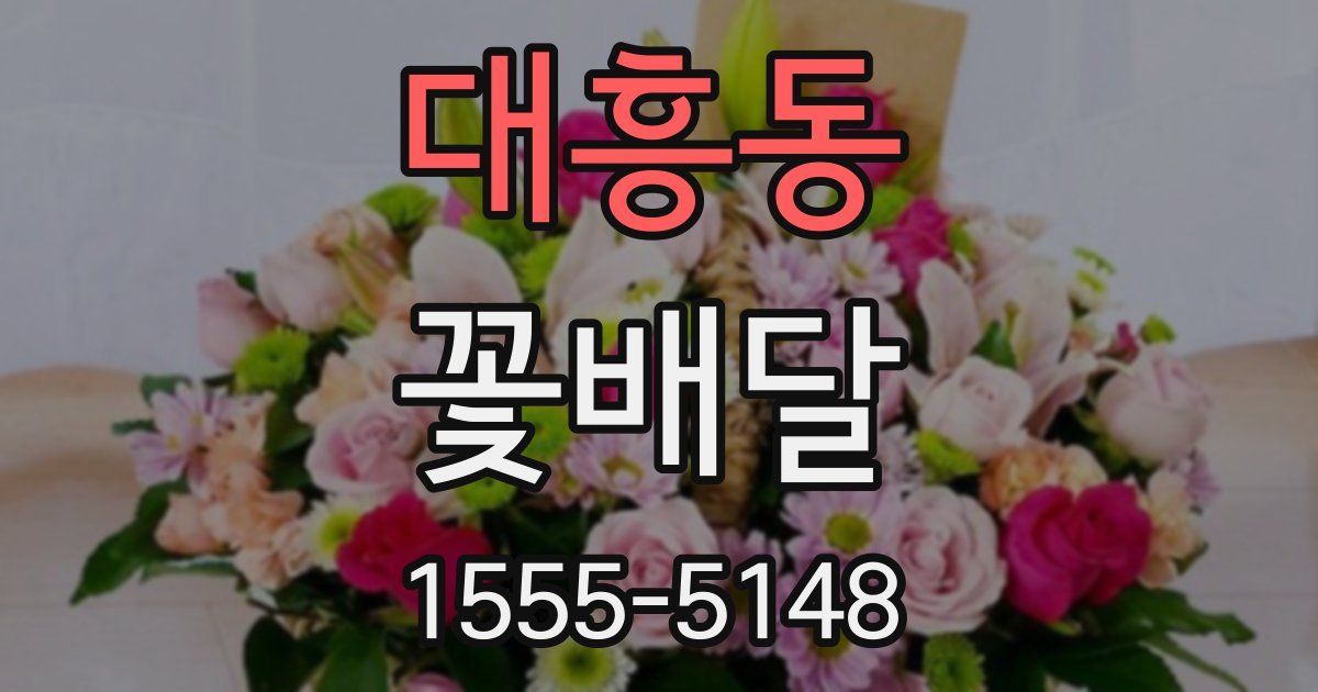 대흥동 꽃배달