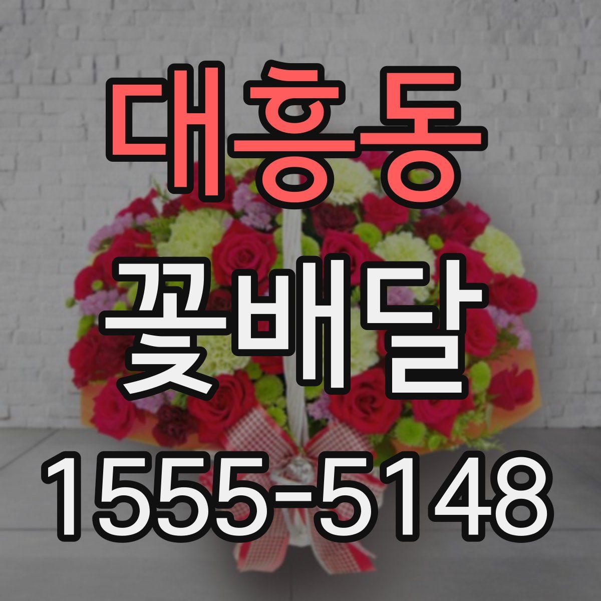 대흥동 꽃배달