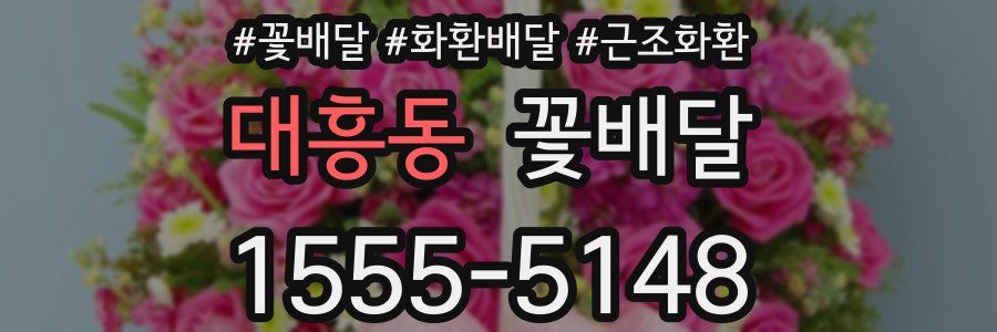 대흥동 꽃배달