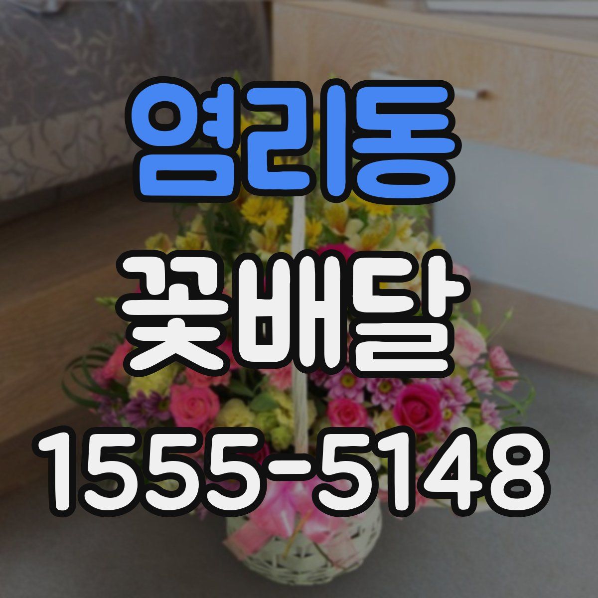 염리동 꽃배달