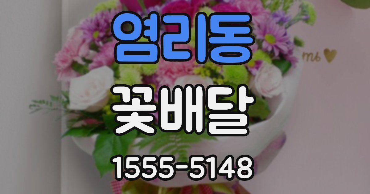 염리동 꽃배달